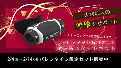 【アオイロ】呼吸筋トレーニングデバイス「エアロフィット」を＜最大33%OFF＞にて販売！