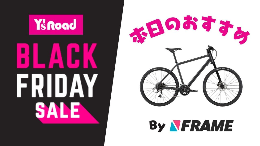 【ワイズロードブラックフライデーセール】本日のおすすめ！【2023年11月22日】