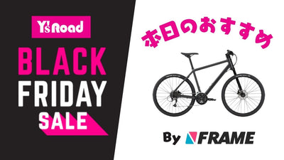 【ワイズロードブラックフライデーセール】本日のおすすめ！【2023年11月22日】