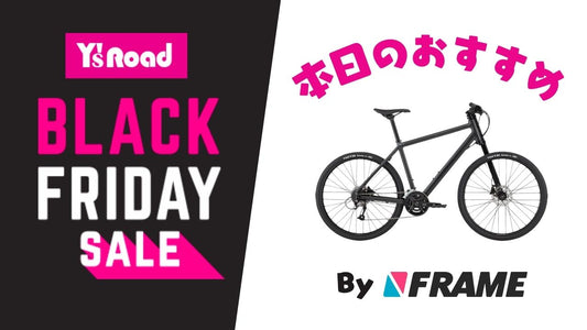 【ワイズロードブラックフライデーセール】本日のおすすめ！【2023年11月22日】