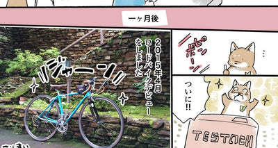 わたしの愛車vol.4 - JFF#501 / TESTACH - 佐倉イサミのまるしばポタリング記（その6）