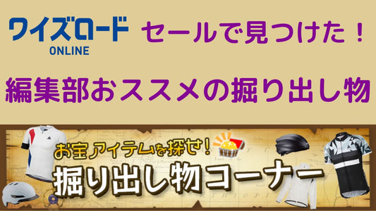 【ワイズロードオンライン】セールで見つけた！編集部おススメの掘り出し物
