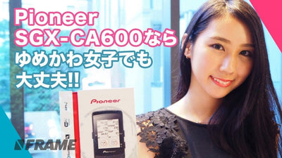【最新サイコン】初心者でもカンタン、上級者でも満足できるパイオニアSGX-CA600紹介