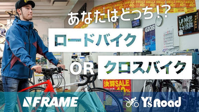 どちらが最適解！？クロスバイク VS ロードバイク