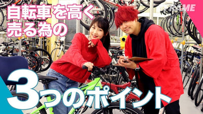 自転車を高く売るには？ 中古自転車店の店員さんに聞いた知っておくべき3つのポイント