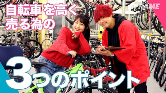 自転車を高く売るには？ 中古自転車店の店員さんに聞いた知っておくべき3つのポイント