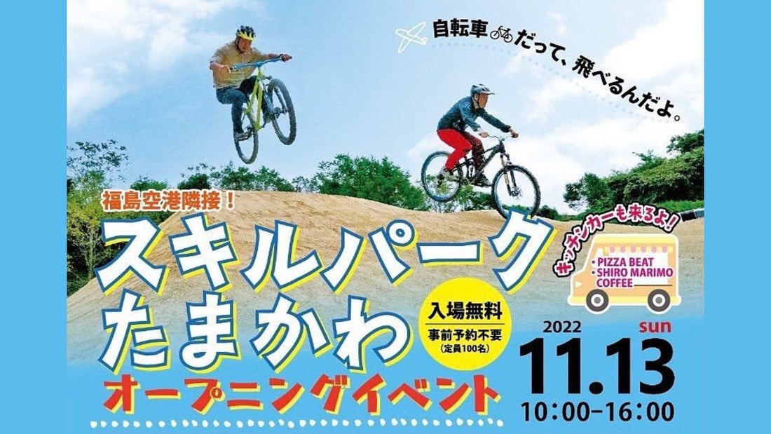 【SCOTT】11月13日（日）にスキルパークたまかわのオープニングイベントを開催