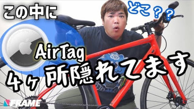 AirTagで自転車の盗難対策！バレない取り付けアイテムを紹介【岡田くんのおすすめ】
