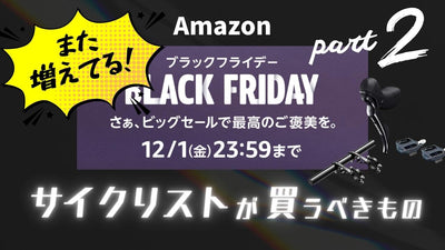 【大好評第２弾】アマゾン・ブラックフライデーのサイクリストのマストバイ