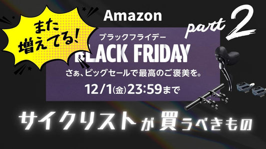 【大好評第２弾】アマゾン・ブラックフライデーのサイクリストのマストバイ