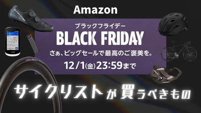 Amazonブラックフライデーセールはサイクリストのマストバイの宝庫！今買うべきモノ37選