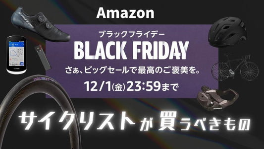 Amazonブラックフライデーセールはサイクリストのマストバイの宝庫！今買うべきモノ37選
