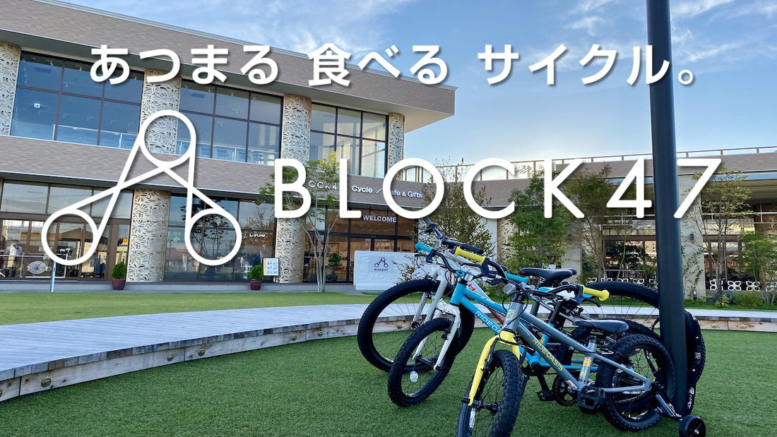 地域の自転車文化を盛り上げる！BLOCK47で新しい自転車体験を
