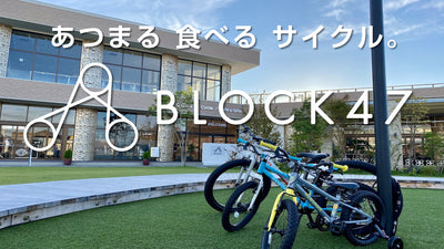地域の自転車文化を盛り上げる！BLOCK47で新しい自転車体験を