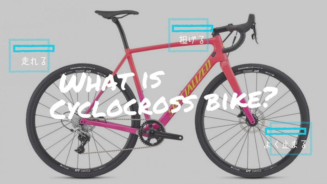 絶対わかるシクロクロスバイクの選び方【2019年最新】おすすめ12選