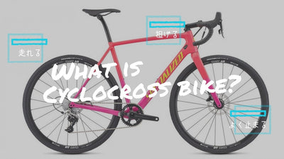 絶対わかるシクロクロスバイクの選び方【2019年最新】おすすめ12選