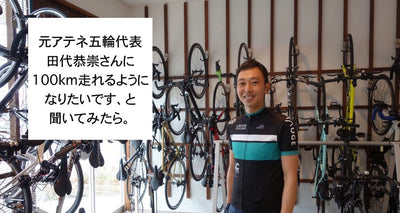 意外や意外！「100km走れるようになるテクニック」とは