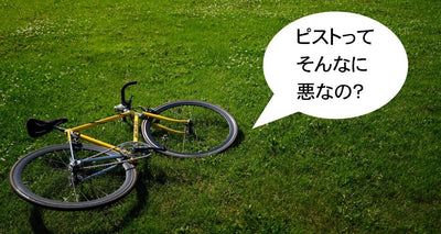 ブームが去った今でもピストバイクに乗り続ける3つの理由