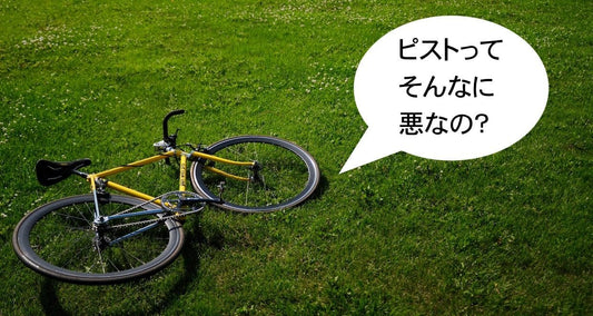 ブームが去った今でもピストバイクに乗り続ける3つの理由