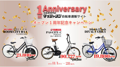 ダイシャリンが通販サイト1周年記念キャンペーンを実施