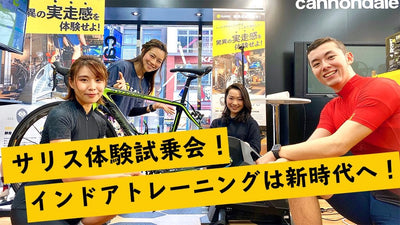 サリス体験試乗会！インドアトレーニングは新時代へ。噂の実走感は本物だった！