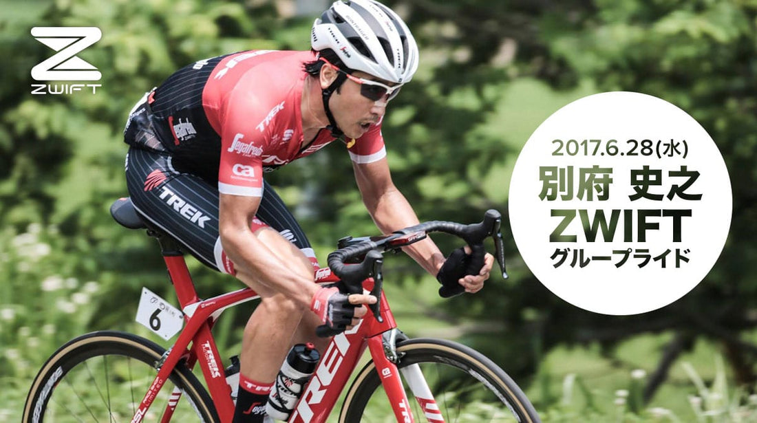 緊急告知！6月28日（水）別府史之選手とZWIFTで一緒に走ろう