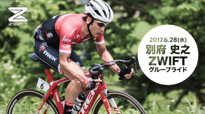 緊急告知！6月28日（水）別府史之選手とZWIFTで一緒に走ろう