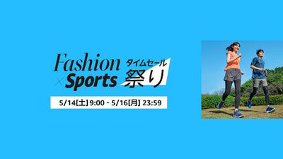 Amazonが5/14（土）9:00から5/16（月）23:59まで「Fashion x Sports タイムセール祭り」を開催
