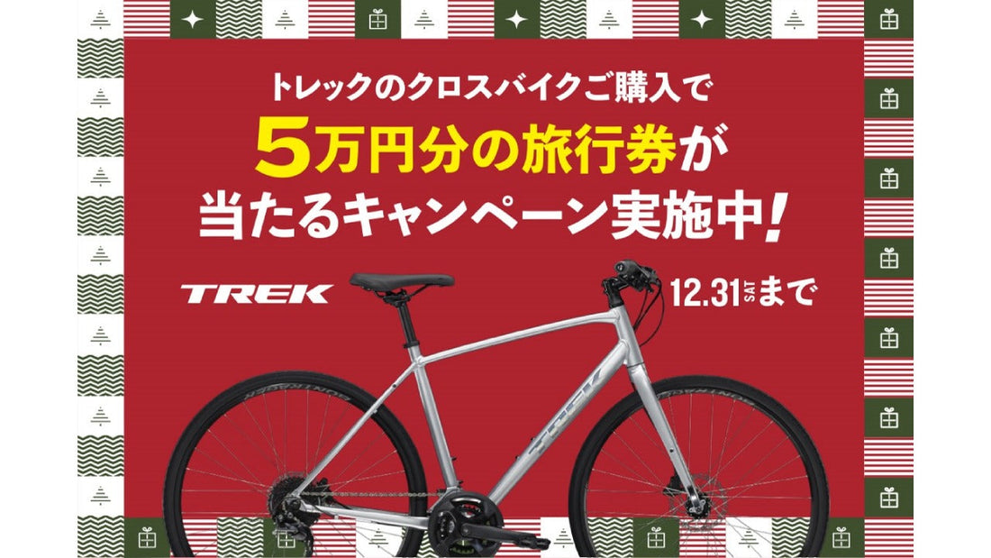 【TREK】FXシリーズ購入でJTB旅行券が抽選で当たるキャンペーンを実施