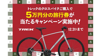 【TREK】FXシリーズ購入でJTB旅行券が抽選で当たるキャンペーンを実施