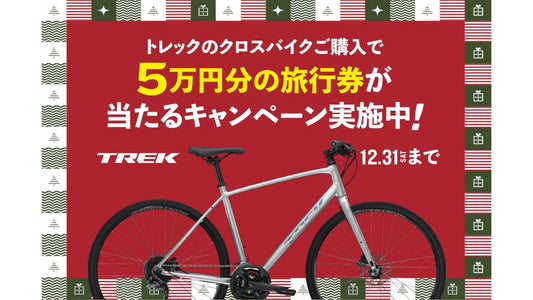 【TREK】FXシリーズ購入でJTB旅行券が抽選で当たるキャンペーンを実施