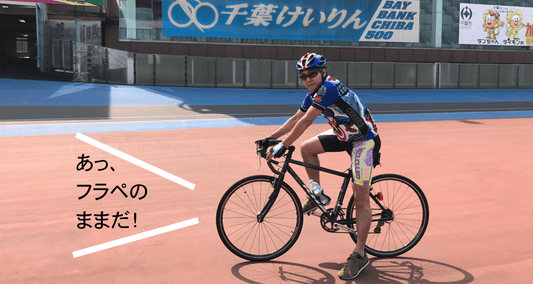 千葉競輪500mバンクを走ってみた！