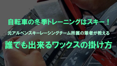 自転車の冬季トレーニングにはスキー！誰でも出来るワックスの掛け方