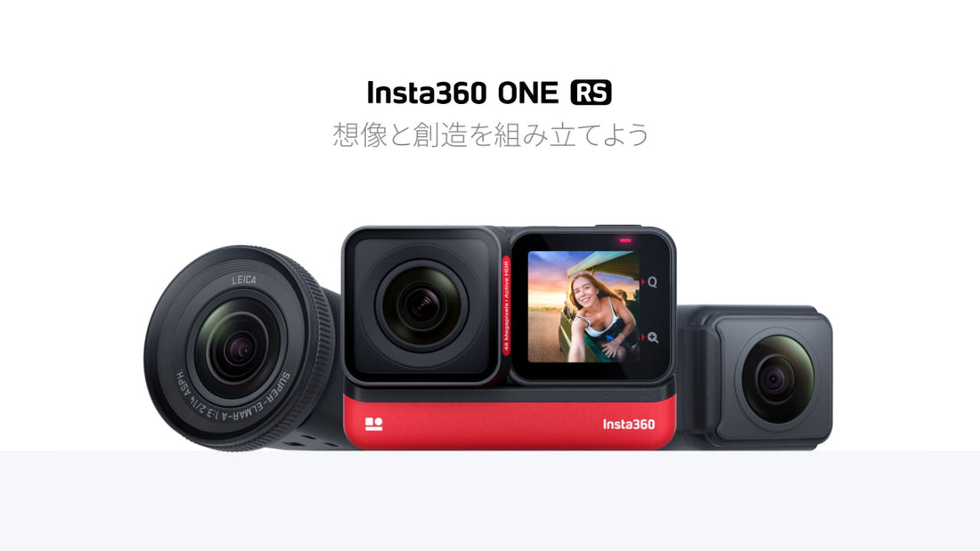 Insta360 Japanが新しいレンズ交換式アクションカメラ「Insta360 ONE RS」をリリース