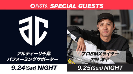千葉市主催の自転車スピードトーナメント「PIST6 Championship 2022-23」9月開催無料招待Dayにスペシャルゲスト来場決定