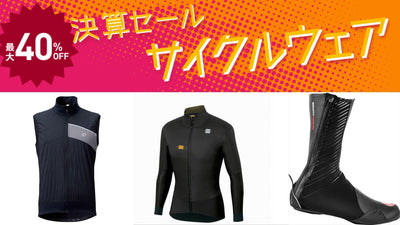 ジレを羽織って、オシャレサイクリストになりたい！【ワイズロード決算セール】