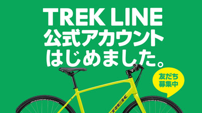 トレック・ジャパン LINE公式アカウントを開設！ Amazonギフト券3000円分を抽選でプレゼント