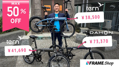 ミニベロ超セール【半額】ターン・ダホンが欲しいなら今、コレを買うべし！