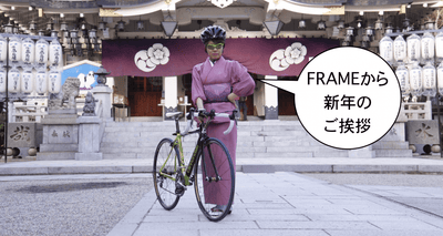 FRAMEから、2018年明けましておめでとうございます