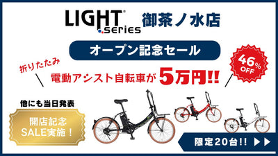 【ライトシリーズ御茶ノ水店OPEN記念】折りたたみ電動アシスト自転車がなんと5万円！【早い者勝ち】