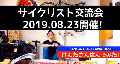けんたさんが住んでみた！サイクリスト向けコンセプトマンション内覧会&amp;交流会