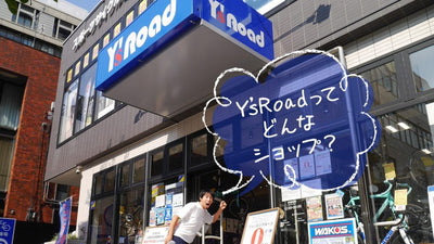日本最大級のスポーツサイクル専門店 Y'sRoad（ワイズロード）ってどんな自転車ショップ？