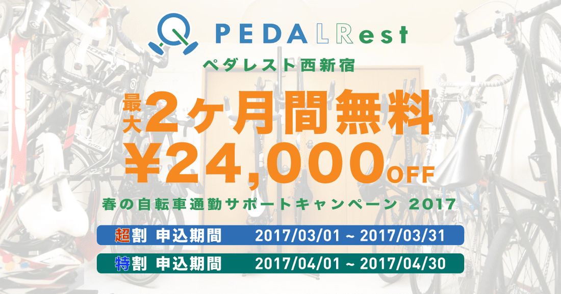 最大24,000円OFF。駐輪場サービス「ペダレスト 西新宿」春の自転車通勤サポートキャンペーン」を開始。