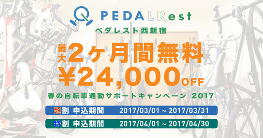 最大24,000円OFF。駐輪場サービス「ペダレスト 西新宿」春の自転車通勤サポートキャンペーン」を開始。