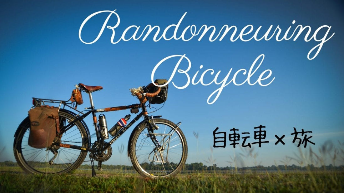 2019年版：旅する自転車「ランドナー」おすすめ10選！クラシカルでタフな相棒とキャンプや日本一周へ
