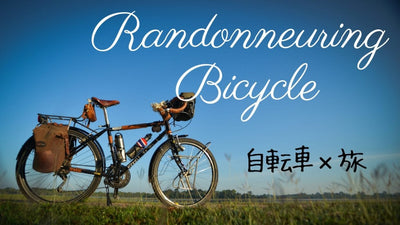 2019年版：旅する自転車「ランドナー」おすすめ10選！クラシカルでタフな相棒とキャンプや日本一周へ