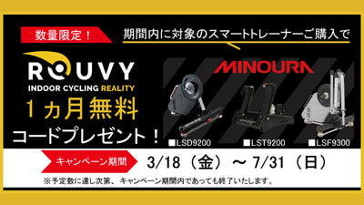 【フカヤ】対象のスマートトレーナーを買うと『ROUVY』1ヶ月無料コードをプレゼント