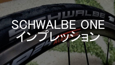 抵抗の少なさは最強！シュワルベのワンインプレッション