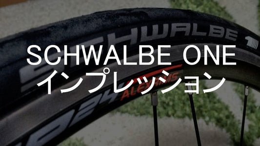 抵抗の少なさは最強！シュワルベのワンインプレッション