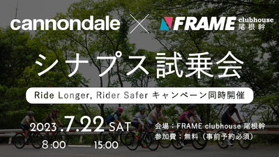 キャノンデールがシナプスカーボンの試乗会を開催！【事前予約制】『Ride Longer, Rider Saferキャンペーン』同時開催